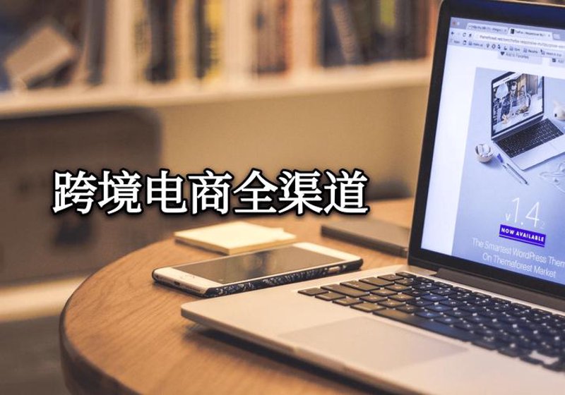 电商托管，让您的生意更上一层楼